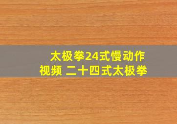 太极拳24式慢动作视频 二十四式太极拳